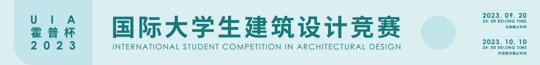 获奖名单首发!UIA-霍普杯2023国际大学生建筑设计竞赛结果公布