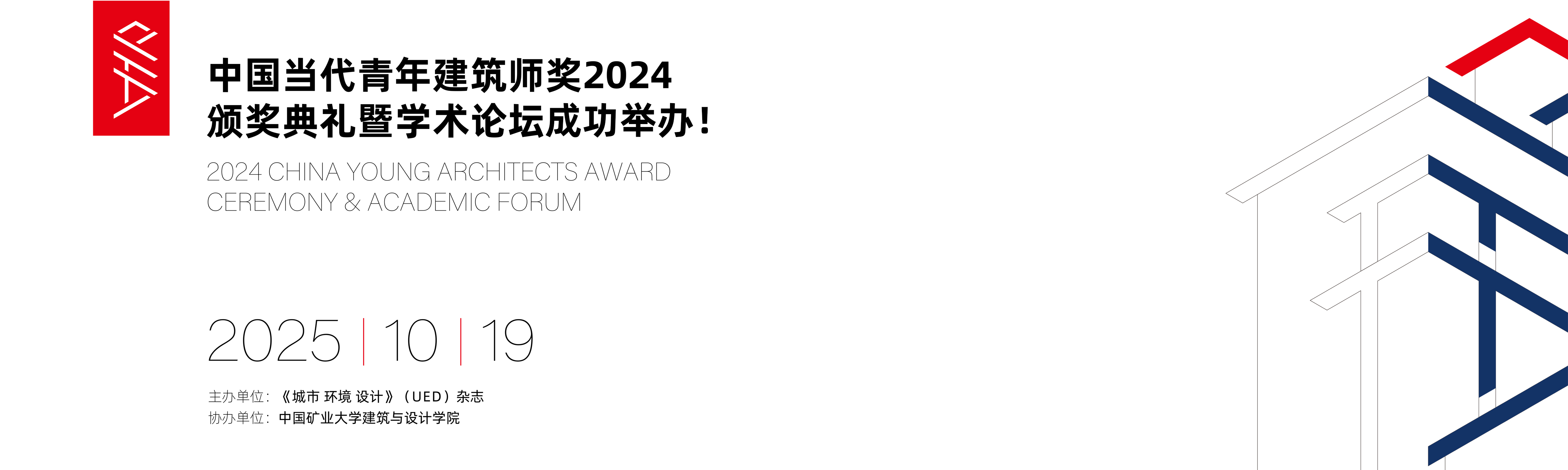 “中国当代青年建筑师奖”颁奖典礼暨国际论坛成功举办
